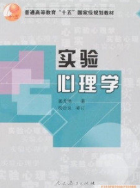 02108实验心理学自考教材
