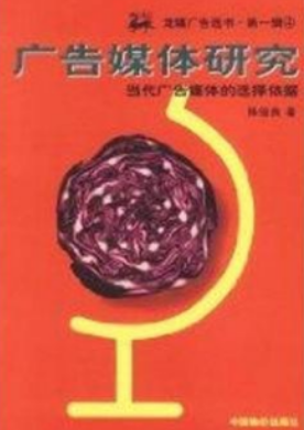 00637广告媒体分析自考教材